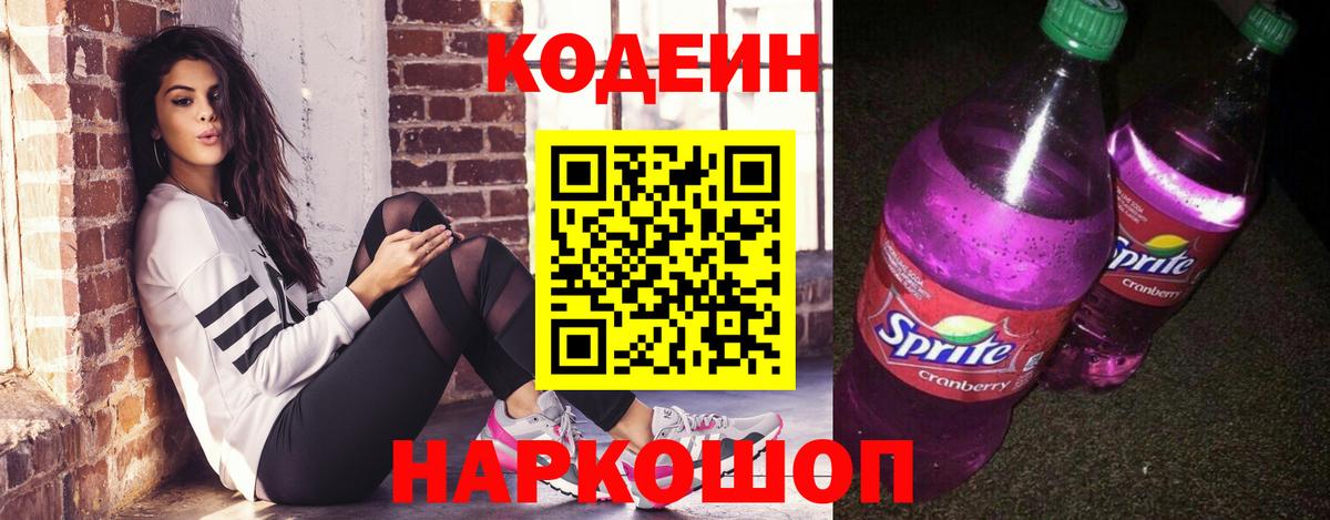 Кодеин Purple Drank Тейково